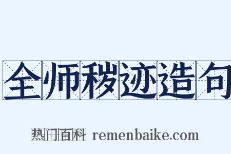 全师秽迹造句是什么意思的图片